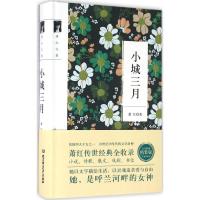 正版新书]小城三月(完美收藏精装版)萧红9787568221788