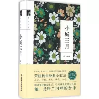 正版新书]小城三月(完美收藏精装版)萧红9787568221788