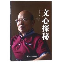 正版新书]文心探秘郭久麟9787569015300