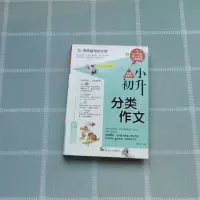 正版新书]小升出名师手把手:分类作文作者9787568885140