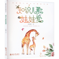 正版新书]知识儿歌娃娃爱张继楼9787569718553
