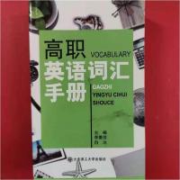正版新书]高职英语词汇手册李垂佳,白冰主编9787568517300
