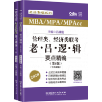正版新书]管理类、经济类联考老吕逻辑要点精编(第5版)吕建刚978