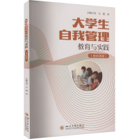 正版新书]大学生自我管理教育与实践(岗位体验)何兴、敬帅9787