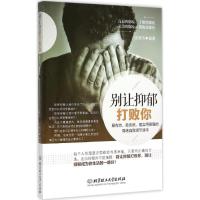 正版新书]别让抑郁打败你张瑞洁9787568205429