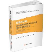 正版新书]探索与求变:西部地区农村留守儿童关爱服务体系构建研