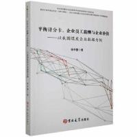 正版新书]衡计分卡、企业员工薪酬与企业价值:以我国煤炭企业数