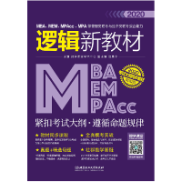 正版新书]2020MBA、MEM、MPAcc、MPA等管理类联考与经济类联考综
