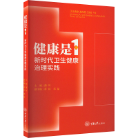 正版新书]健康是1 新时代卫生健康治理实践蒲川,蒋祎,邓晶9787