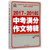 正版新书]2017-2018年度中考满分作文特辑闫博9787568828567