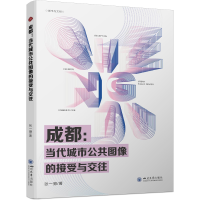 正版新书]成都:当代城市公共图像的接受与交往张一骢9787569064