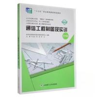 正版新书](高职高专)通信工程制图及实训(第四版)(""十三五""职