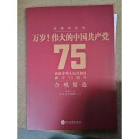 正版新书]万岁!伟大的中国共产党-庆祝中华人民共和国成立75周