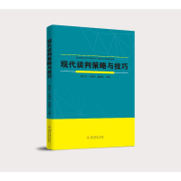 正版新书]现代谈判策略与技巧姚凤云,朱海凤,戴国宝主编978756