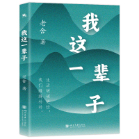 正版新书]我这一辈子老舍著9787569069853