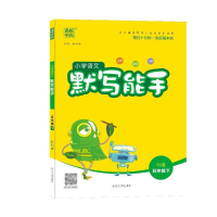 正版新书]暂AF课标语文5下(人教版)/默写能手本书编委会97875688