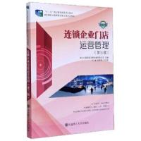 正版新书]连锁企业门店运营管理(第三版)杨高英,王忆南,新世纪