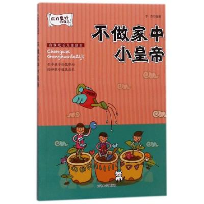正版新书]不做家中小皇帝/成为更好的自己李杰9787568829403