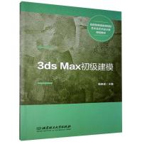 正版新书]正版3ds Max初级建模(教材)编者:杨晓波|9787568261