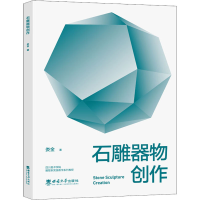 正版新书]石雕器物创作娄金9787569710465