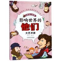 正版新书]影响世界的他们(大艺术家)(精)/手绘名人故事亚亚|绘画