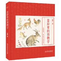 正版新书]楚辞里的博物学(精)沈媛9787568288415