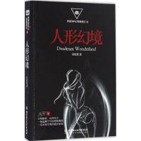 正版新书]人形幻境异度侠 著9787568233309