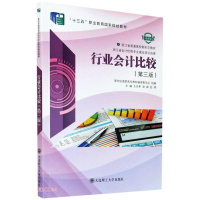 正版新书]行业会计比较第三版作者9787568527385