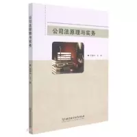 正版新书]公司法原理与实务任春玲编9787568299848