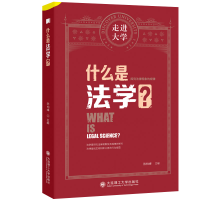 正版新书]什么是法学?陈柏峰9787568538039