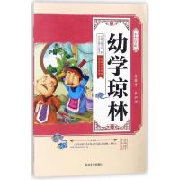 正版新书]幼学琼林/小小国学馆编者:李妍|总主编:张海君97875688