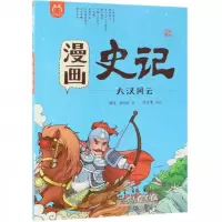 正版新书]洋洋兔童书·漫画史记·大汉风云洋洋兔9787568258234
