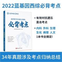 正版新书]临床医学综合能力(西医)必背考点蓝基因医学教育研究