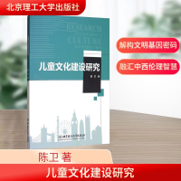 正版新书]儿童文化建设研究陈卫 著9787568242561