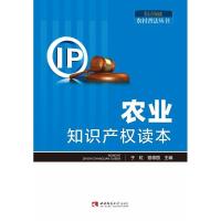 正版新书]农业知识产权读本于虹,曾德国 编9787569700657