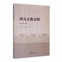 正版新书]西方古典文明梁姗 编;王鹤9787568610216