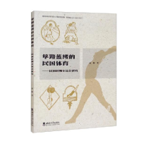 正版新书]筚路蓝缕的民国体育:民国时期全运会研究孙璐著978756