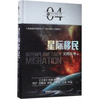正版新书]星际移民刘慈欣9787568239356