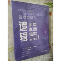 正版新书]2022MBA MPA MPAcc MEM 管理类联考逻辑历年真题全解(