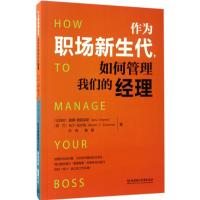 正版新书]作为职场新生代,如何管理我们的经理(比)雅娜·德普莱斯