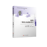 正版新书]服装三维仿真虚拟设计邹旖旎 叶菁9787569051896