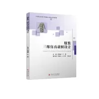 正版新书]服装三维仿真虚拟设计邹旖旎 叶菁9787569051896