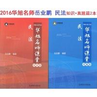 正版新书]华旭教育2016年司法考试华旭名师课堂民法(知识篇真题