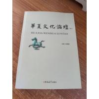 正版新书]华夏文化论坛26张福贵主编9787569297362