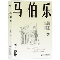 正版新书]马伯乐萧红著9787569069488
