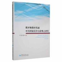 正版新书]俄罗斯教育发展对其国家竞争力影响之研究单春艳吉林大