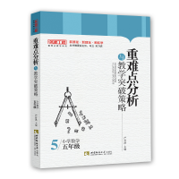 正版新书]重难点分析与教学突破策略·小学数学(五年级)严育洪