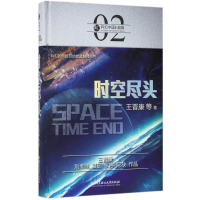 正版新书]时空尽头王晋康 等 著9787568239615