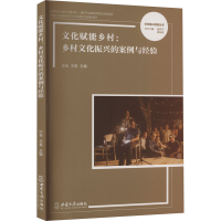 正版新书]文化赋能乡村:乡村文化振兴的案例与经验沙垚,王昊 编9