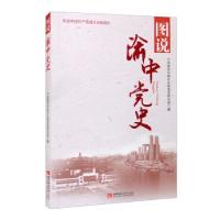 正版新书]图说渝中党史中共重庆市渝中区委党史研究室 编9787569
